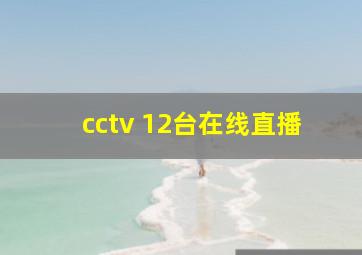 cctv 12台在线直播